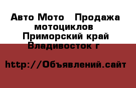 Авто Мото - Продажа мотоциклов. Приморский край,Владивосток г.